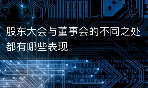 股东大会与董事会的不同之处都有哪些表现