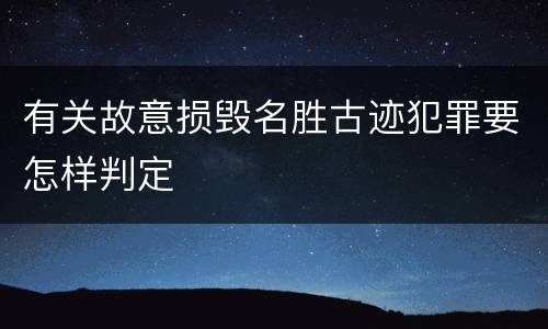 有关故意损毁名胜古迹犯罪要怎样判定