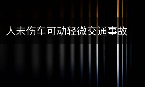 人未伤车可动轻微交通事故