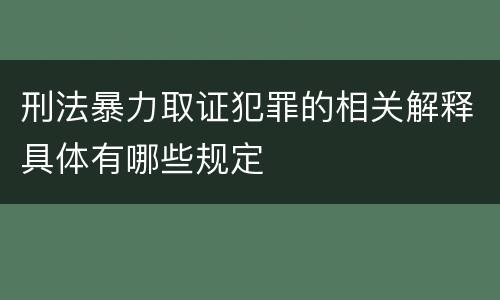 刑法暴力取证犯罪的相关解释具体有哪些规定