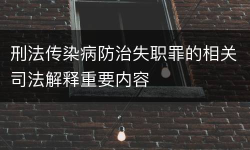 刑法传染病防治失职罪的相关司法解释重要内容