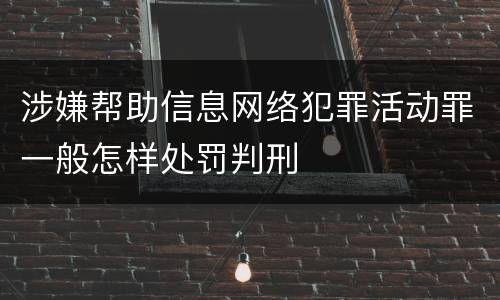 涉嫌帮助信息网络犯罪活动罪一般怎样处罚判刑