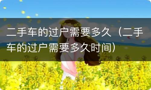 二手车的过户需要多久（二手车的过户需要多久时间）