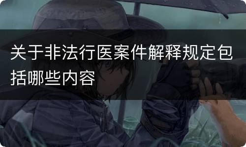 关于非法行医案件解释规定包括哪些内容