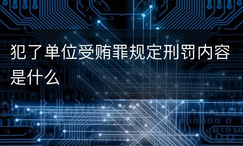 犯了单位受贿罪规定刑罚内容是什么