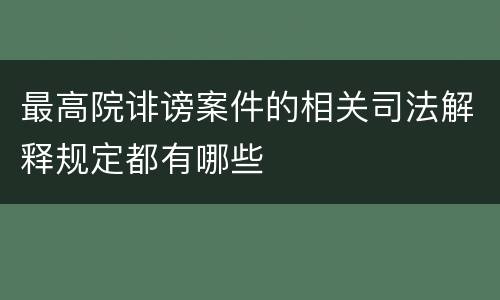 最高院诽谤案件的相关司法解释规定都有哪些