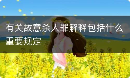 有关故意杀人罪解释包括什么重要规定