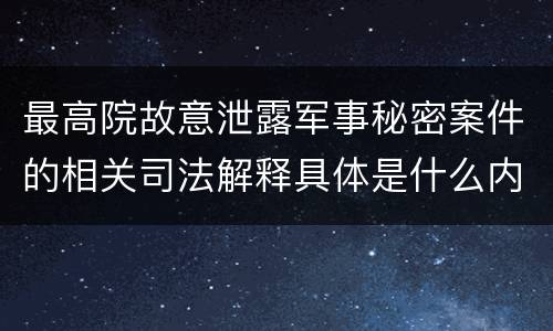 最高院故意泄露军事秘密案件的相关司法解释具体是什么内容