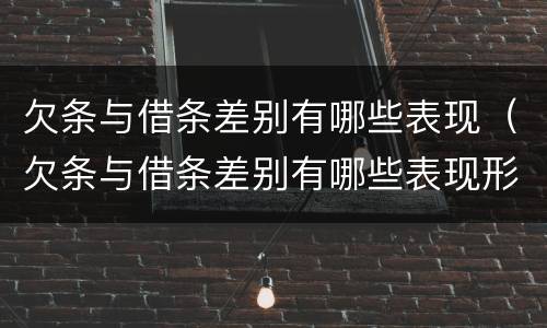 欠条与借条差别有哪些表现（欠条与借条差别有哪些表现形式）
