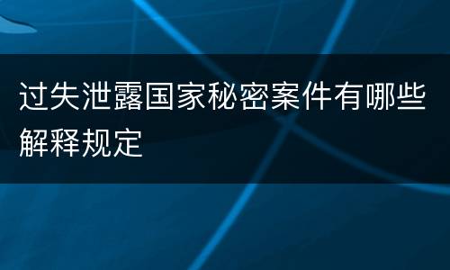 过失泄露国家秘密案件有哪些解释规定