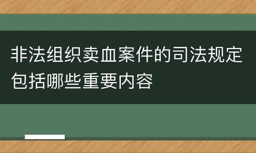 非法组织卖血案件的司法规定包括哪些重要内容