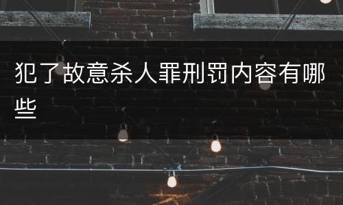 犯了故意杀人罪刑罚内容有哪些