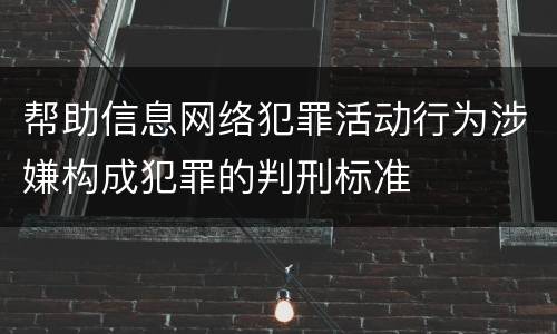 帮助信息网络犯罪活动行为涉嫌构成犯罪的判刑标准
