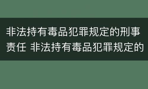 非法持有毒品犯罪规定的刑事责任 非法持有毒品犯罪规定的刑事责任主体