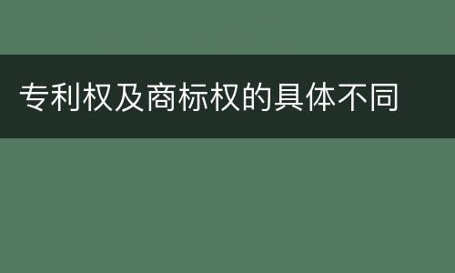 专利权及商标权的具体不同