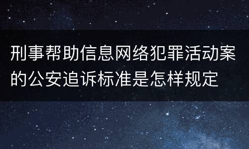 刑事帮助信息网络犯罪活动案的公安追诉标准是怎样规定