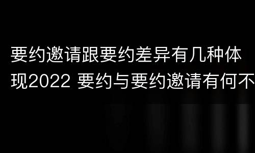 要约邀请跟要约差异有几种体现2022 要约与要约邀请有何不同