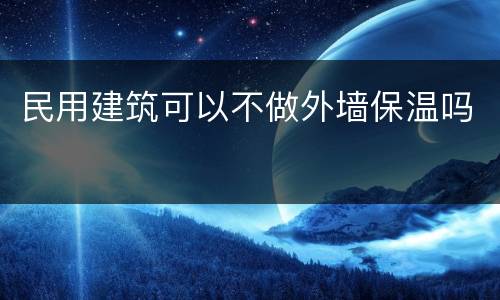 民用建筑可以不做外墙保温吗