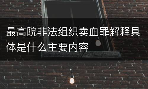 最高院非法组织卖血罪解释具体是什么主要内容