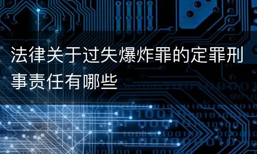 法律关于过失爆炸罪的定罪刑事责任有哪些