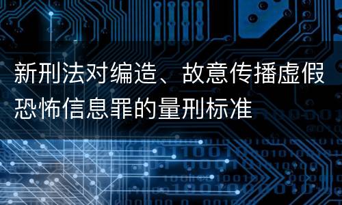 新刑法对编造、故意传播虚假恐怖信息罪的量刑标准