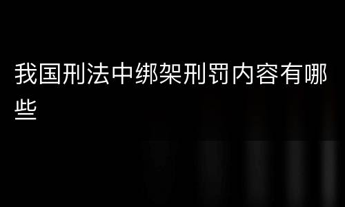 我国刑法中绑架刑罚内容有哪些