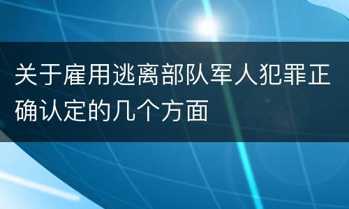 关于雇用逃离部队军人犯罪正确认定的几个方面