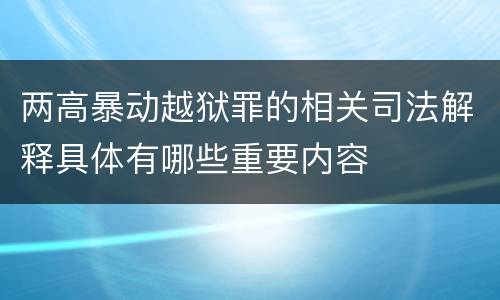 两高暴动越狱罪的相关司法解释具体有哪些重要内容
