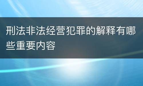 刑法非法经营犯罪的解释有哪些重要内容