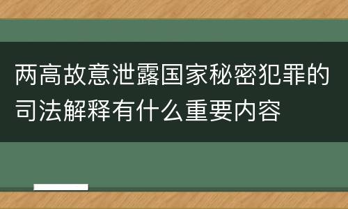 两高故意泄露国家秘密犯罪的司法解释有什么重要内容