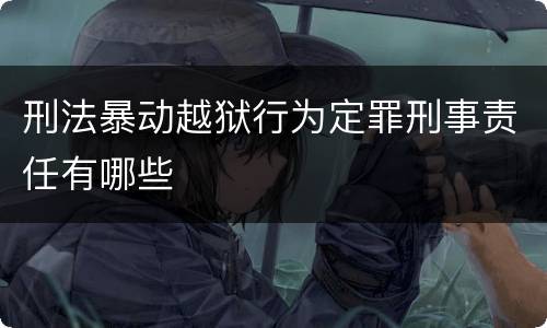 刑法暴动越狱行为定罪刑事责任有哪些