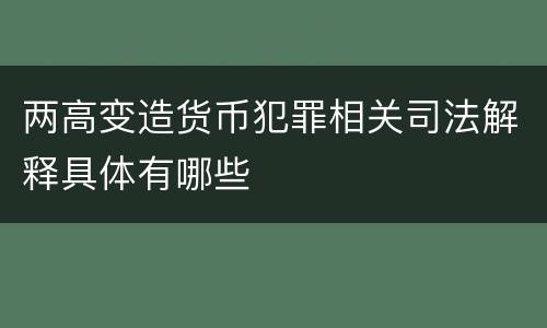 两高变造货币犯罪相关司法解释具体有哪些