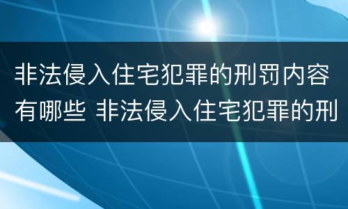 非法侵入住宅犯罪的刑罚内容有哪些 非法侵入住宅犯罪的刑罚内容有哪些规定
