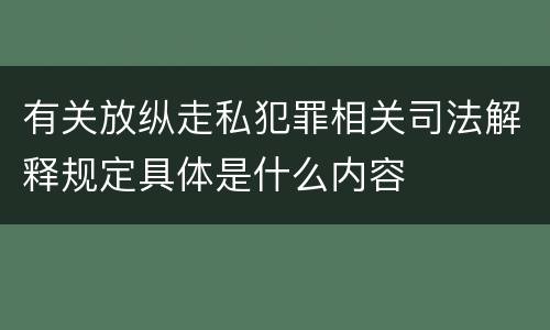 有关放纵走私犯罪相关司法解释规定具体是什么内容