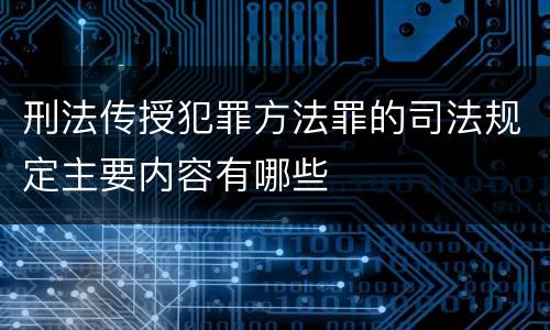 刑法传授犯罪方法罪的司法规定主要内容有哪些