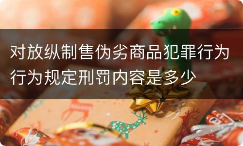 对放纵制售伪劣商品犯罪行为行为规定刑罚内容是多少