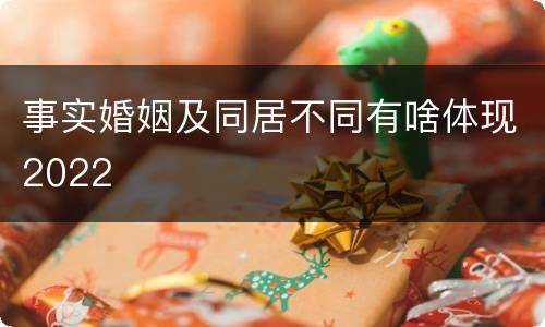 事实婚姻及同居不同有啥体现2022