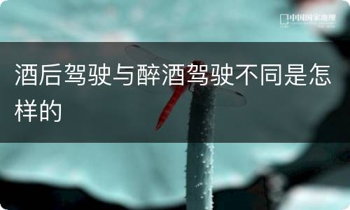 酒后驾驶与醉酒驾驶不同是怎样的