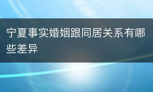 宁夏事实婚姻跟同居关系有哪些差异