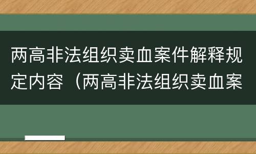 两高非法组织卖血案件解释规定内容（两高非法组织卖血案件解释规定内容是）
