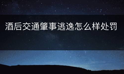 酒后交通肇事逃逸怎么样处罚