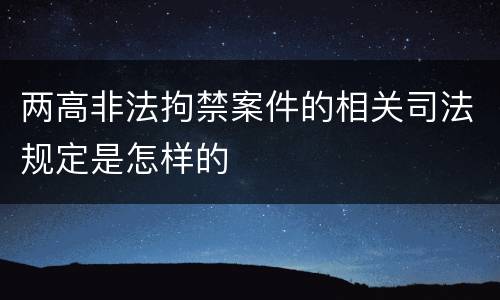 两高非法拘禁案件的相关司法规定是怎样的