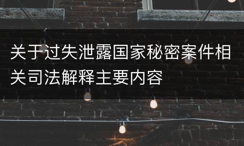 关于过失泄露国家秘密案件相关司法解释主要内容