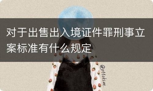 对于出售出入境证件罪刑事立案标准有什么规定