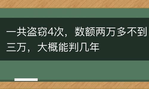 一共盗窃4次，数额两万多不到三万，大概能判几年