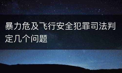 暴力危及飞行安全犯罪司法判定几个问题