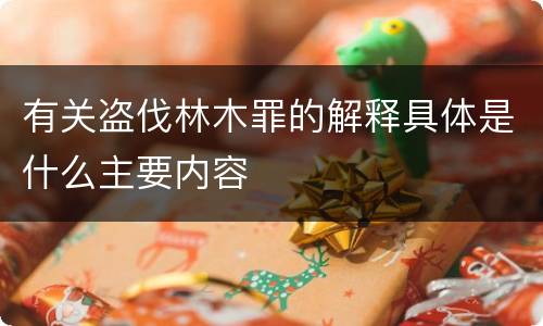 有关盗伐林木罪的解释具体是什么主要内容