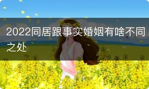 2022同居跟事实婚姻有啥不同之处