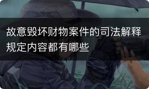故意毁坏财物案件的司法解释规定内容都有哪些