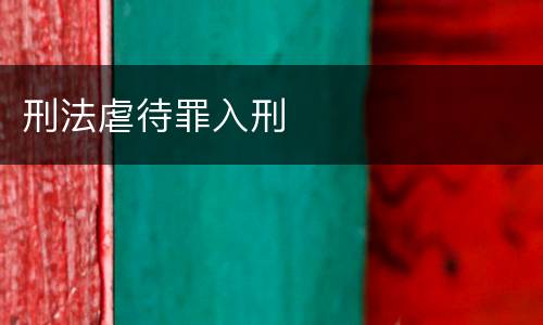 刑法虐待罪入刑